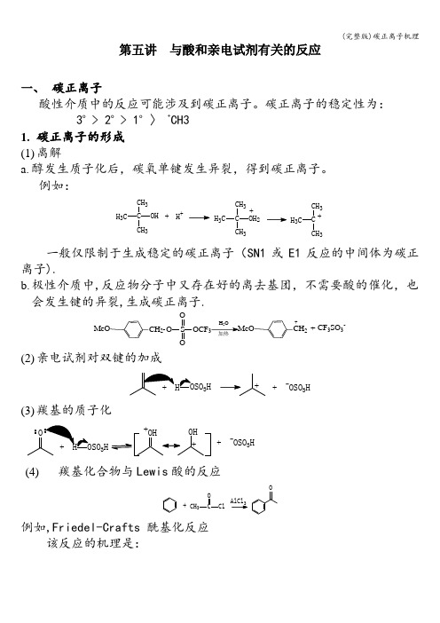 (完整版)碳正离子机理