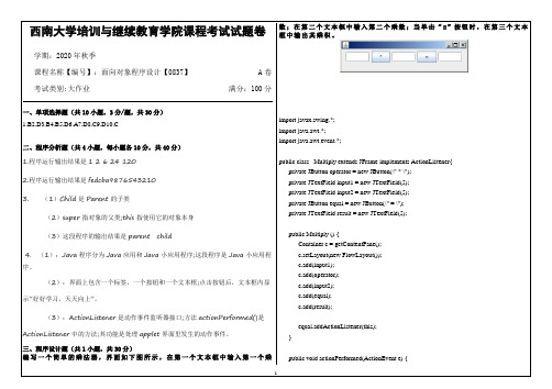 0837面向对象程序设计西南大学20年12月大作业参考答案