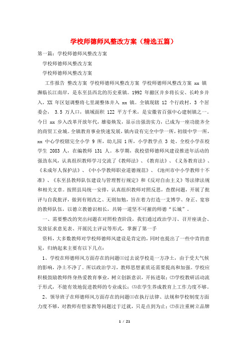 学校师德师风整改方案(精选五篇)