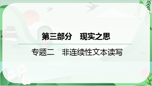 2025年中考语文总复习第三部分现实之思专题二非连续性文本读写(核心考点突破)