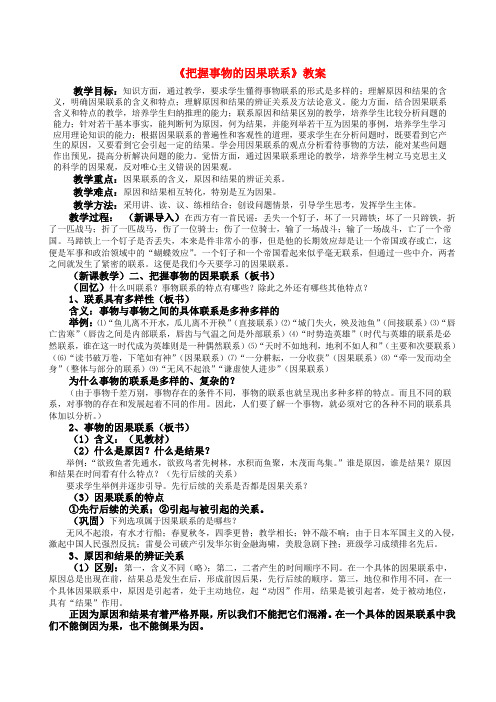 高中政治 哲学常识 把握事物的因果联系教案 人教版