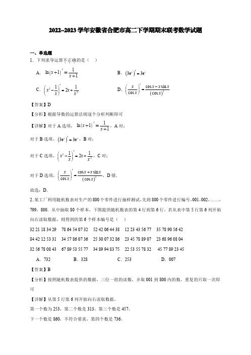 2022-2023学年安徽省合肥市高二下学期期末联考数学试题【含答案】