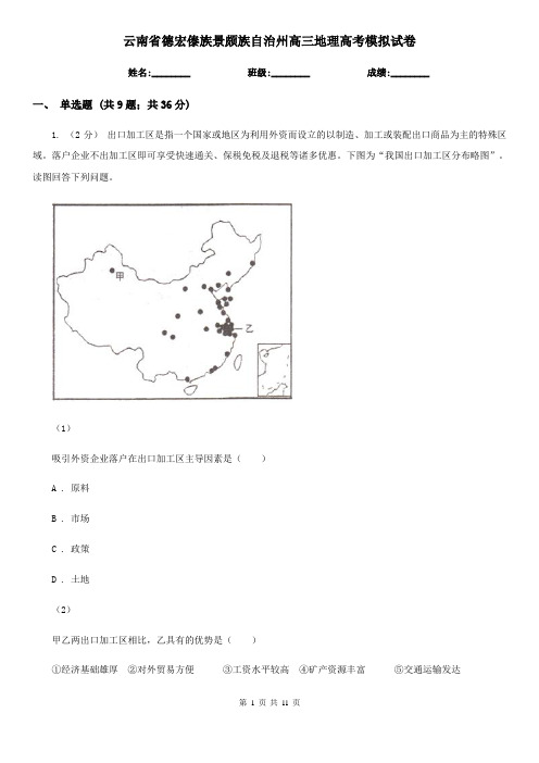 云南省德宏傣族景颇族自治州高三地理高考模拟试卷