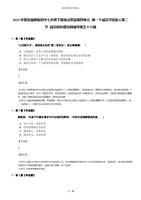 2019年精选湘教版初中七年级下册政治思品第四单元 做一个诚实守信的人第二节 诚实的价值巩固辅导第五十六篇