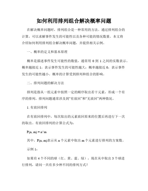 如何利用排列组合解决概率问题