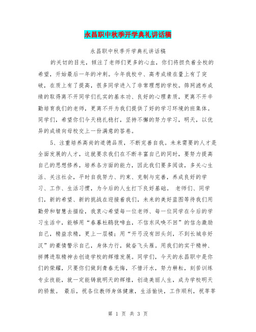 永昌职中秋季开学典礼讲话稿