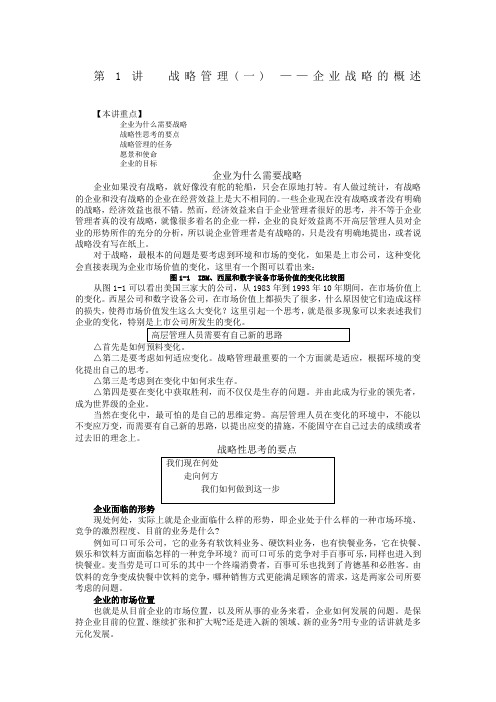 企业管理MBA全景教程企业战略管理