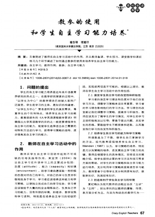 教参的使用和学生自主学习能力培养