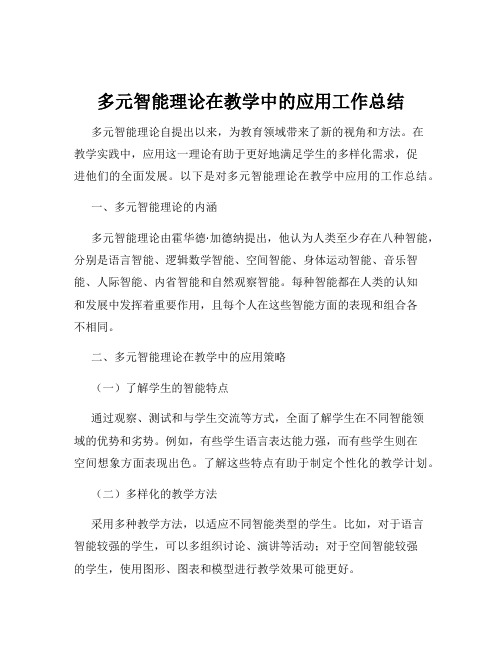 多元智能理论在教学中的应用工作总结