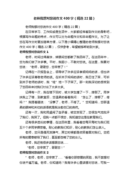 老师我想对您说作文400字（精选22篇）