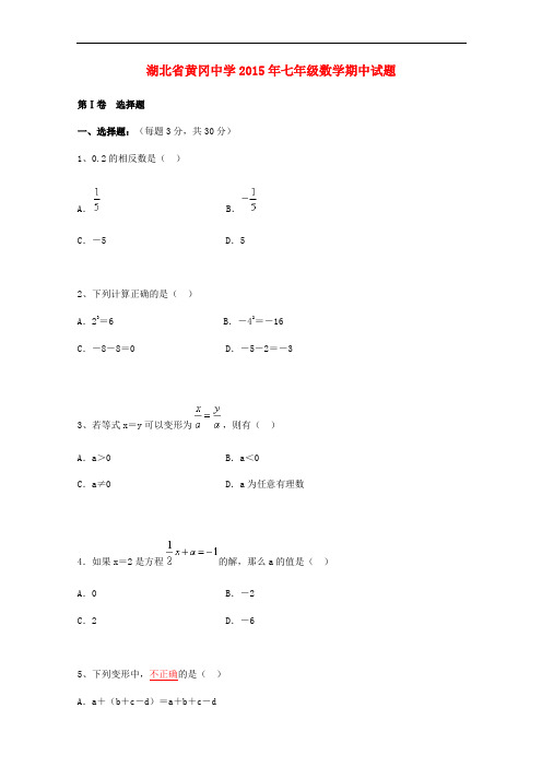 湖北省黄冈中学七年级数学期中试题