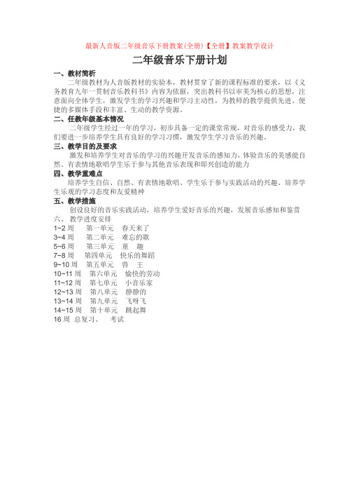 最新人音版二年级音乐下册教案(全册)【全册】教案教学设计