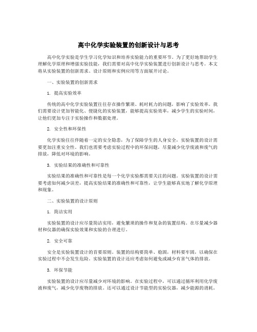 高中化学实验装置的创新设计与思考