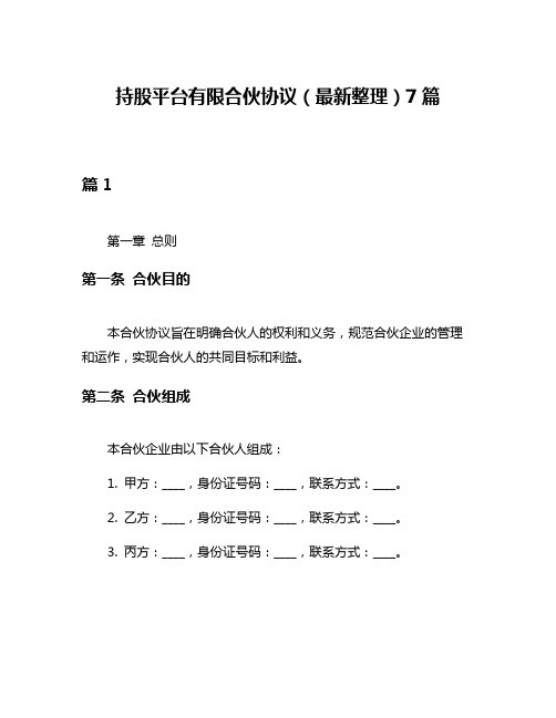 持股平台有限合伙协议(最新整理)7篇