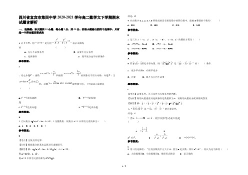 四川省宜宾市第四中学2020-2021学年高二数学文下学期期末试题含解析