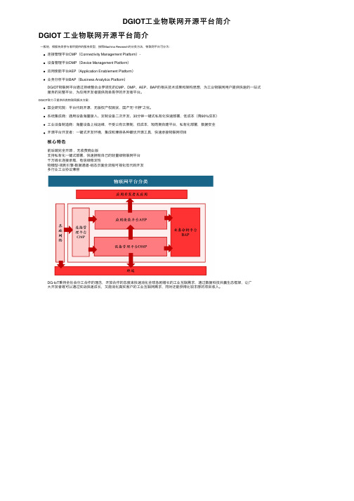 DGIOT工业物联网开源平台简介