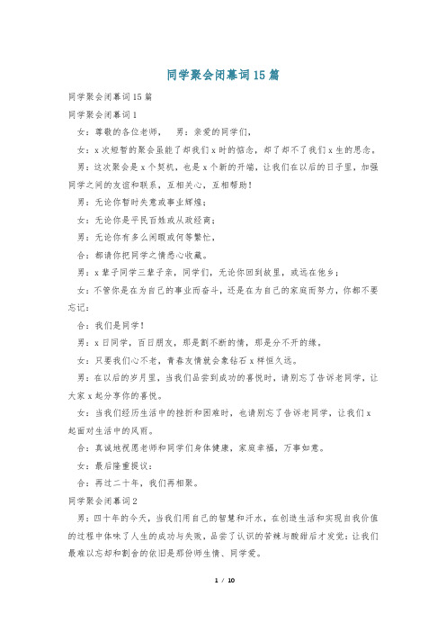 同学聚会闭幕词15篇