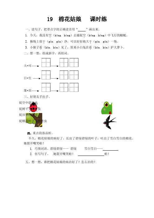 【2020最新】部编版一年级语文下册第19课《棉花姑娘课》课时训练(有答案)