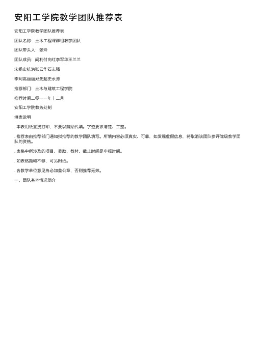 安阳工学院教学团队推荐表