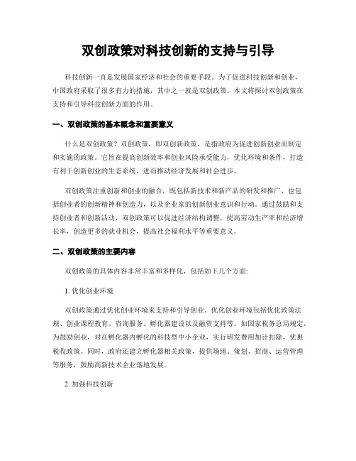 双创政策对科技创新的支持与引导