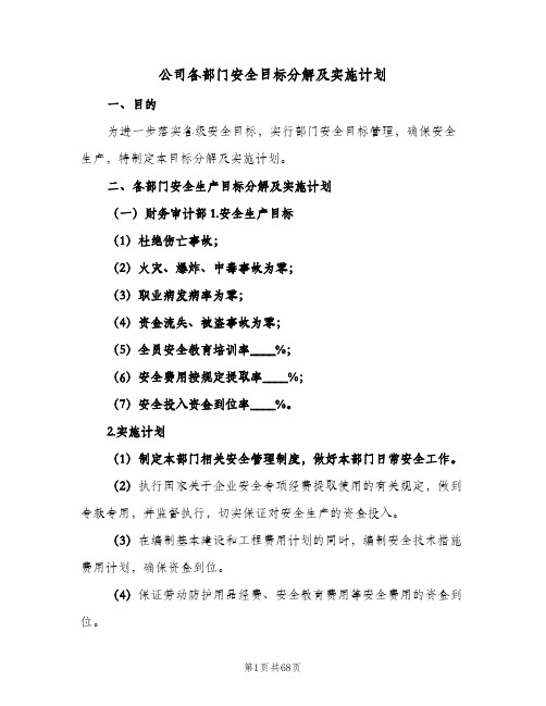 公司各部门安全目标分解及实施计划（2篇）