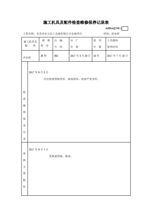 施工机具及配件检查维修保养记录表