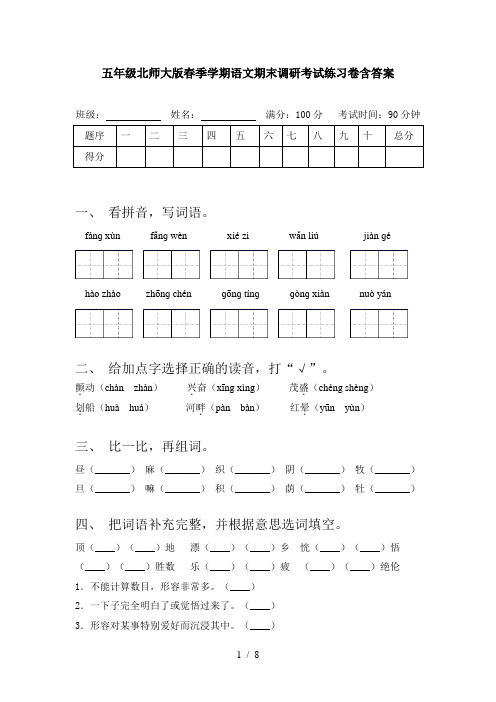 五年级北师大版春季学期语文期末调研考试练习卷含答案