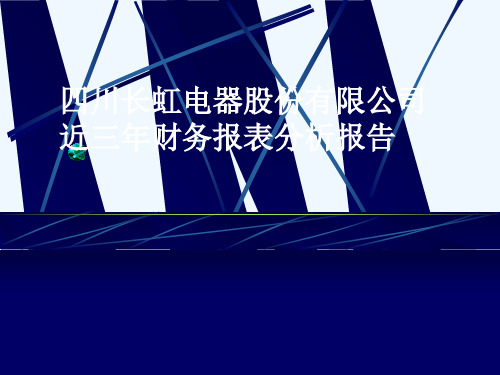 长虹电器有限公司近三年财务报表分析报告