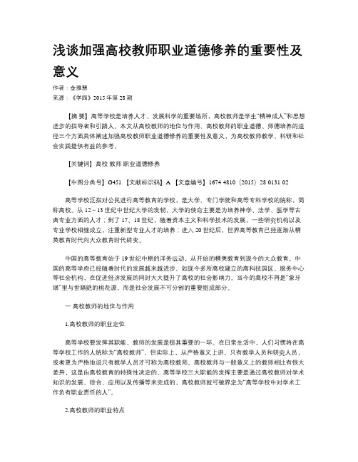 浅谈加强高校教师职业道德修养的重要性及意义