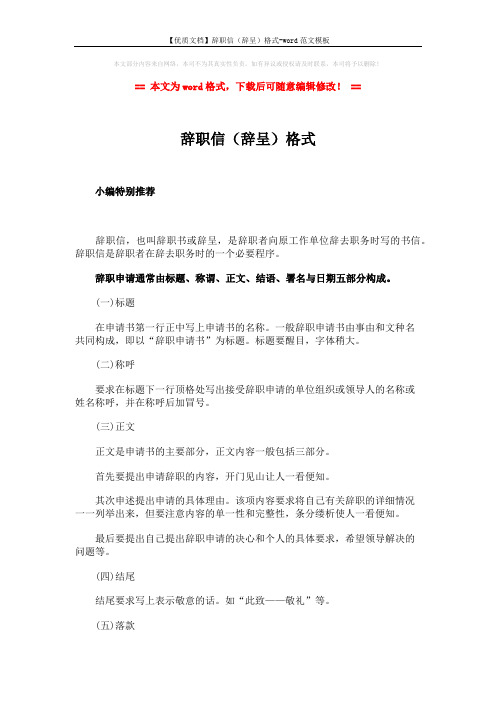 【优质文档】辞职信(辞呈)格式-word范文模板 (3页)