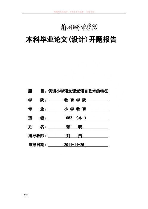 张晓毕业论文(设计)开题报告