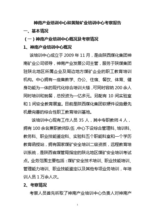 神南产业培训中心和黄陵矿业培训中心考察报告