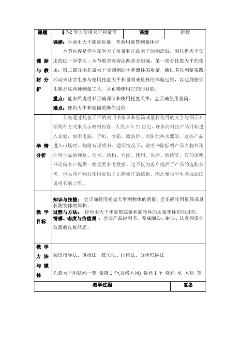 八年级物理7-2学习使用天平和量筒