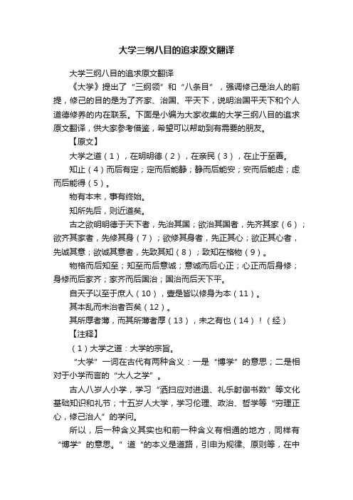 大学三纲八目的追求原文翻译