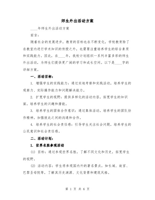 师生外出活动方案(2篇)