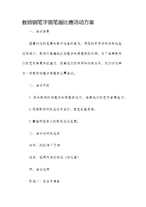 教师钢笔字简笔画比赛活动方案