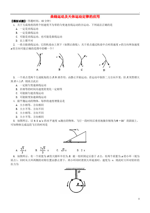 2019高考物理第一轮复习 专题 曲线运动及天体运动定律的应用同步练习 鲁科版