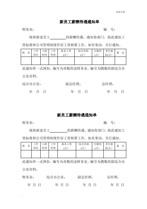 新员工薪酬待遇通知单