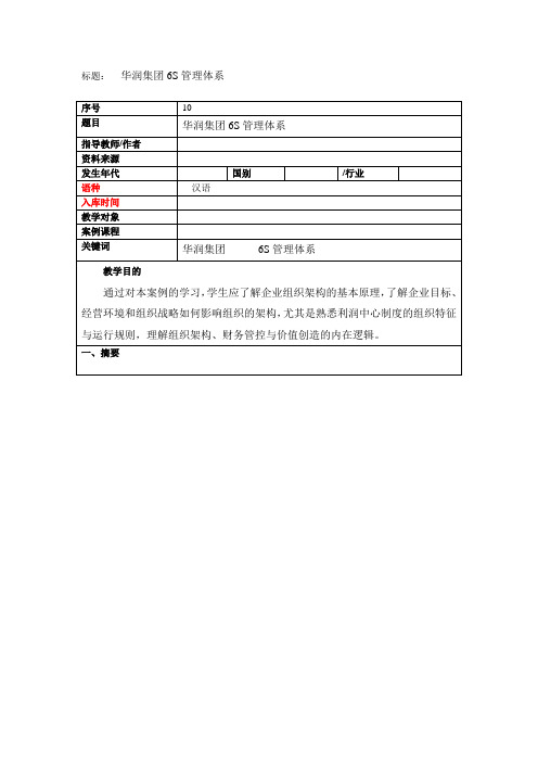 (5S现场管理)华润集团S管理体系