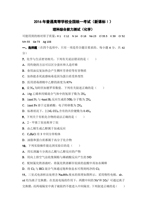 2016年全国高考新课标1化学部分试题与答案(完美版)