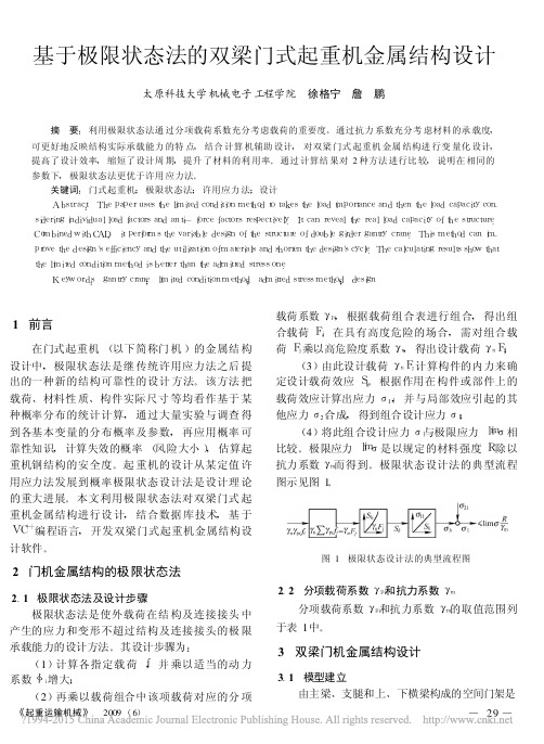 基于极限状态法的双梁门式起重机金属结构设计