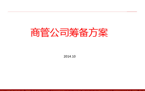 商管公司筹备方案2014