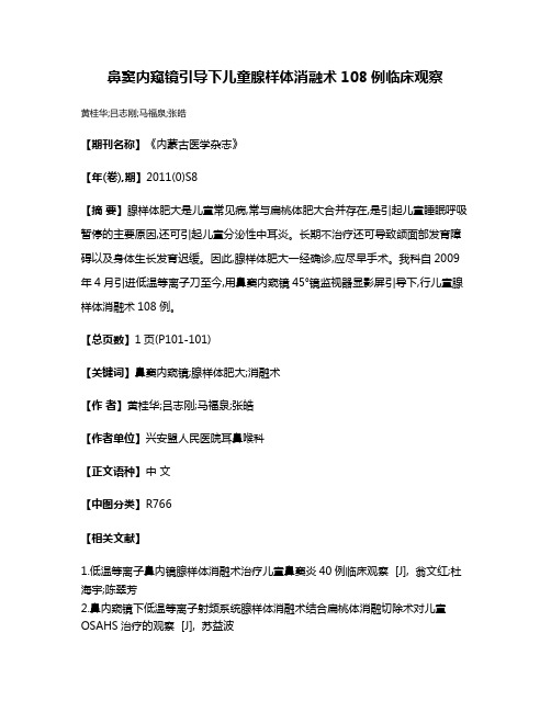 鼻窦内窥镜引导下儿童腺样体消融术108例临床观察