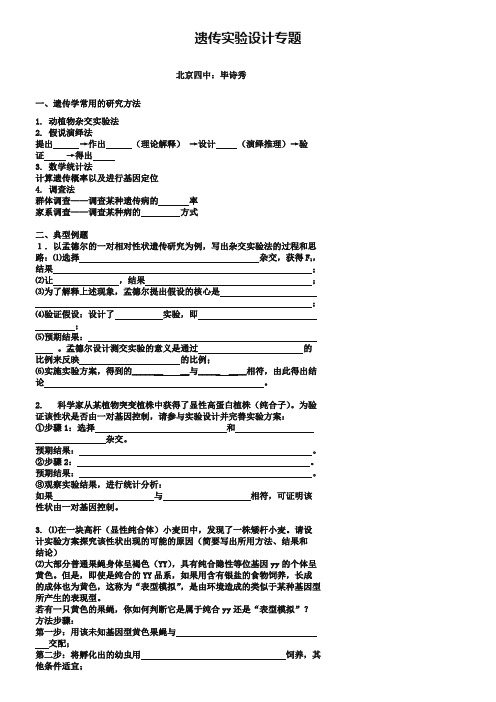 北京市第四中学高考生物总复习例题讲解：遗传实验设计专题-