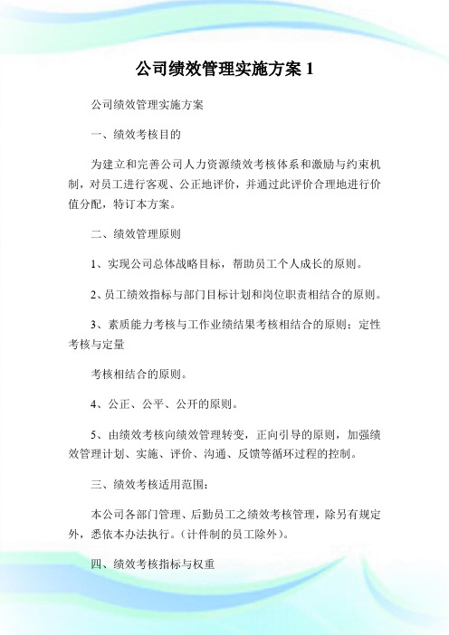 公司绩效管理实施计划.doc