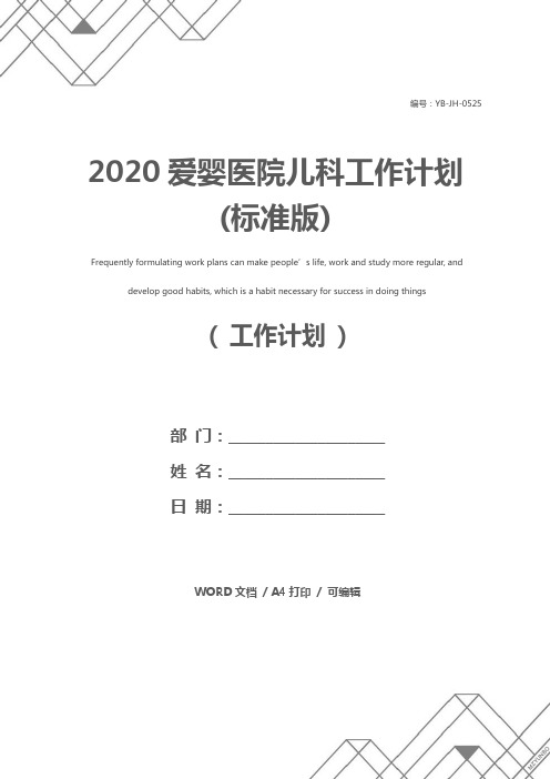 2020爱婴医院儿科工作计划(标准版)