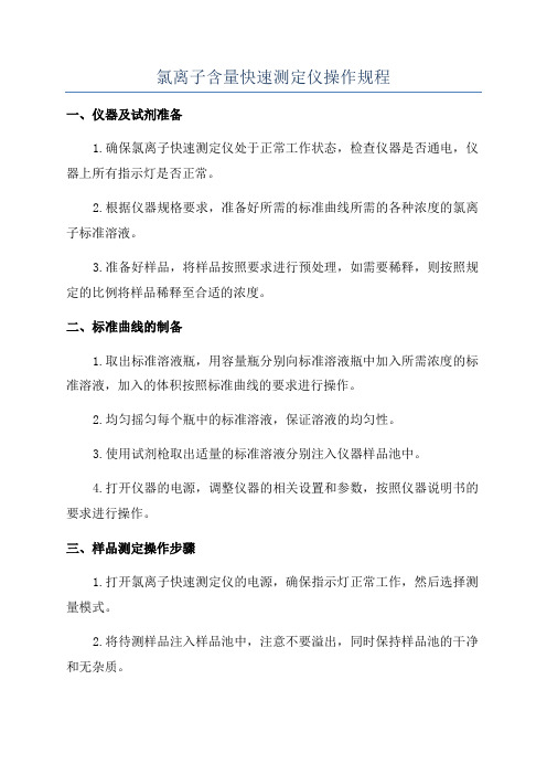 氯离子含量快速测定仪操作规程