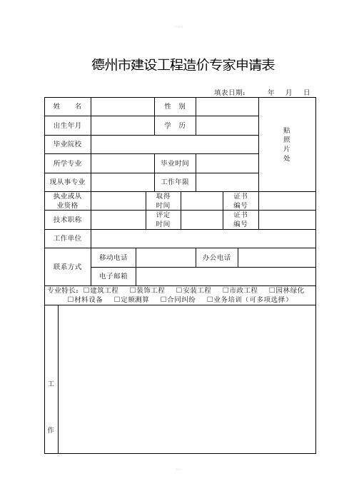 德州建设工程造价专家申请表