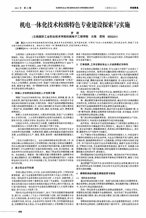 机电一体化技术校级特色专业建设探索与实施