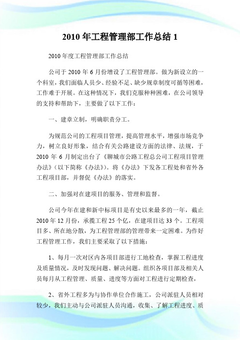 2010年工程管理部工作总结1 (2).doc